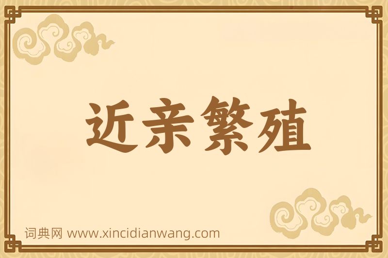 成语近亲繁殖图片