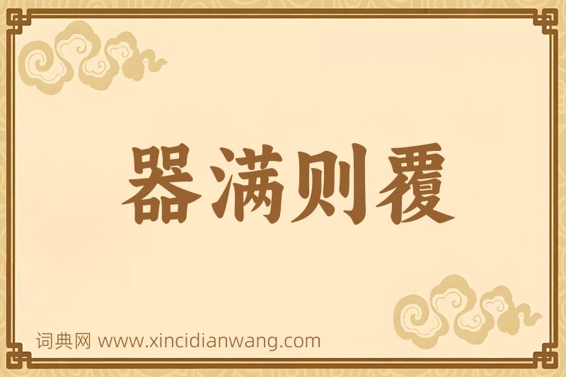 成语器满则覆图片