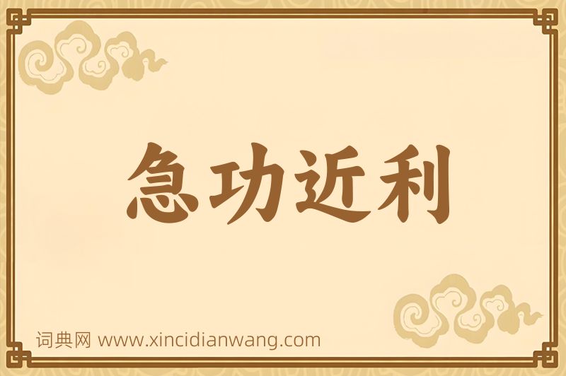 成语急功近利图片
