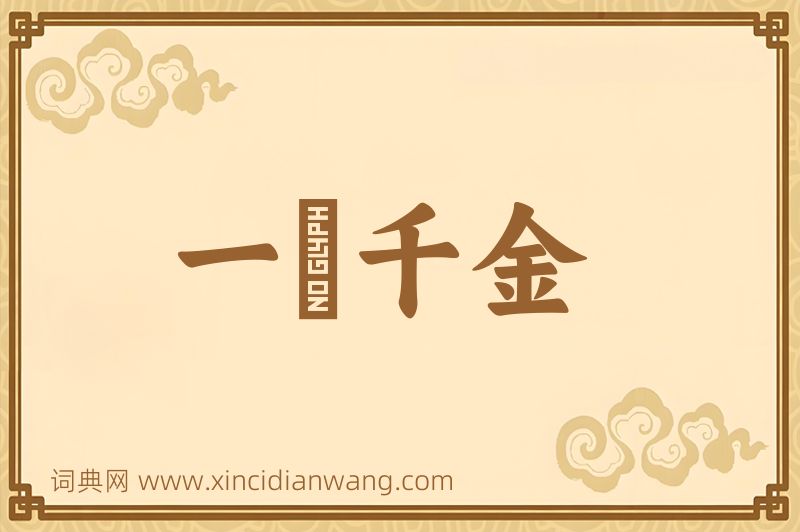 成语一壸千金图片