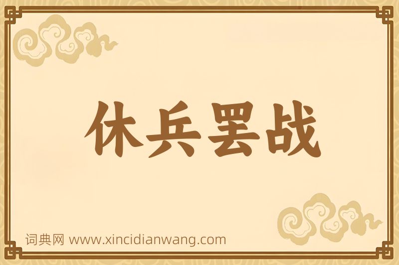 成语休兵罢战图片