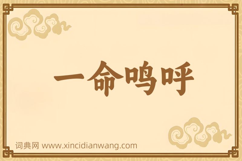成语一命鸣呼图片