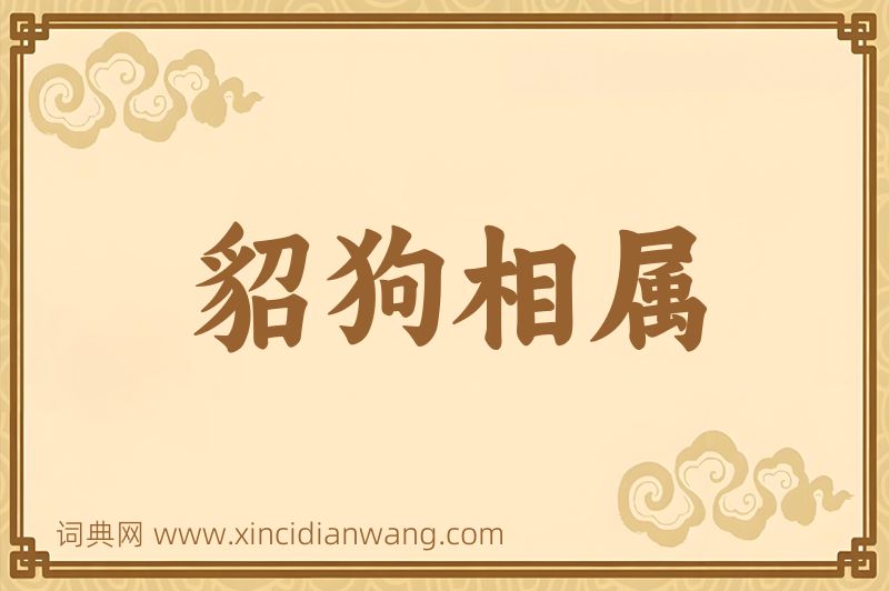 成语貂狗相属图片