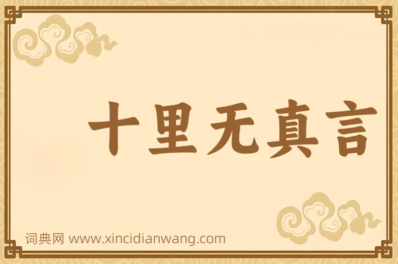 成语十里无真言图片