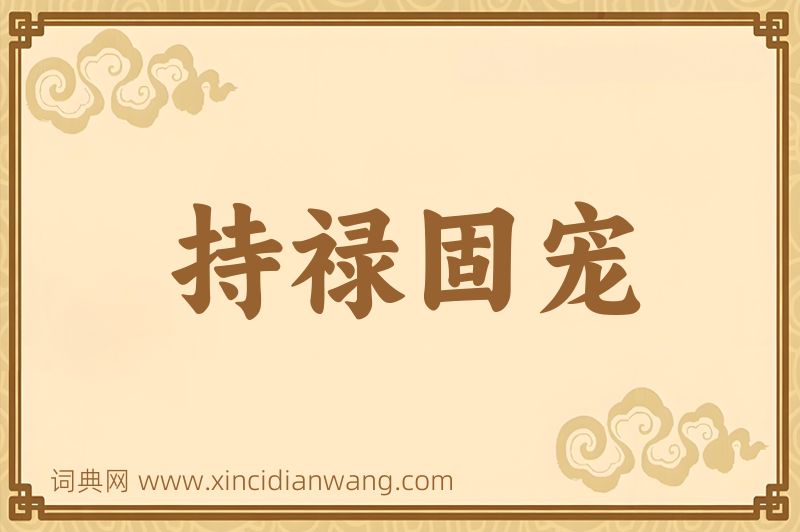 成语持禄固宠图片