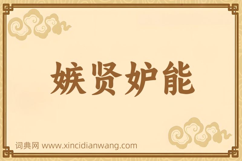 成语嫉贤妒能图片
