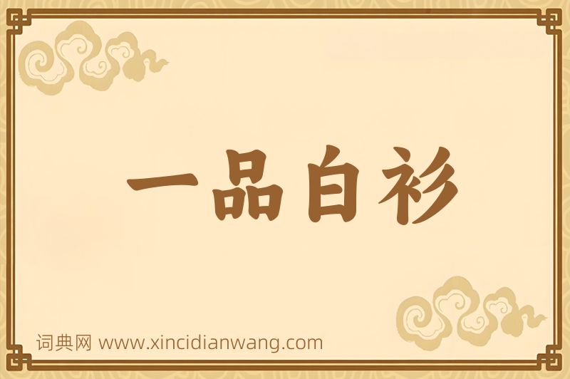 成语一品白衫图片