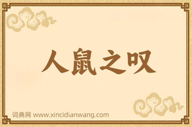 成语人鼠之叹图片
