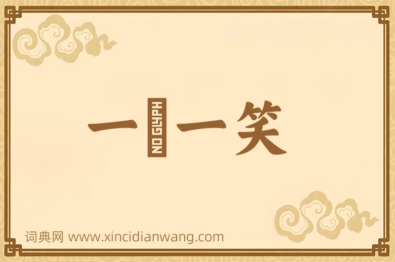 成语一嚬一笑图片