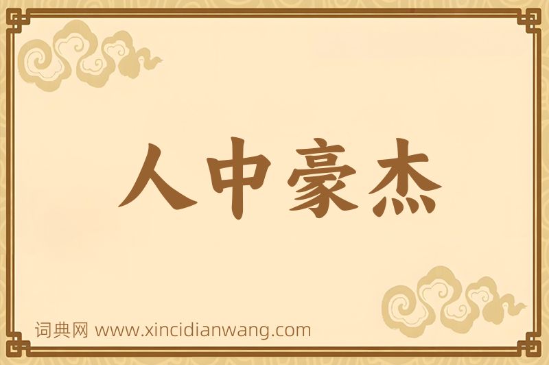 成语人中豪杰图片