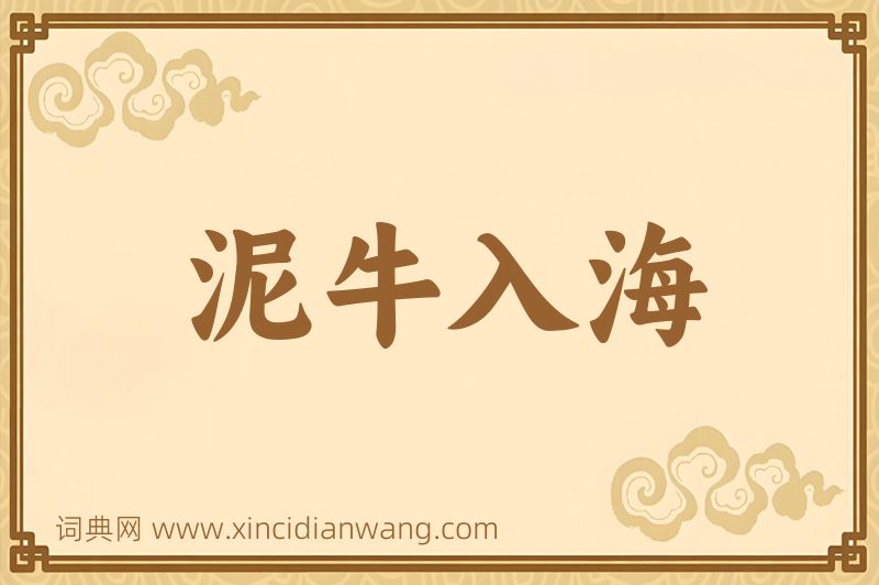 成语泥牛入海图片