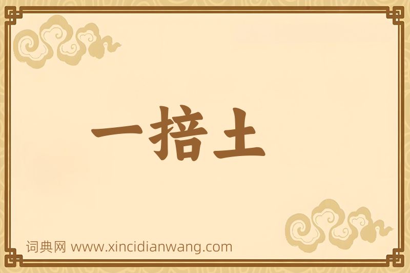 成语一掊土图片