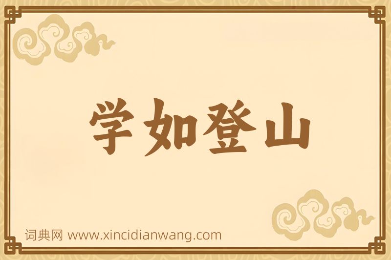 成语学如登山图片