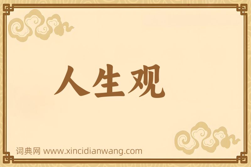 成语人生观图片