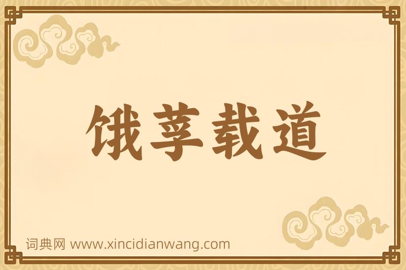 成语饿莩载道图片