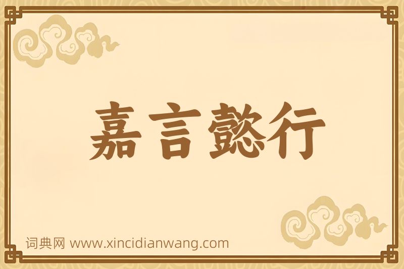 成语嘉言懿行图片