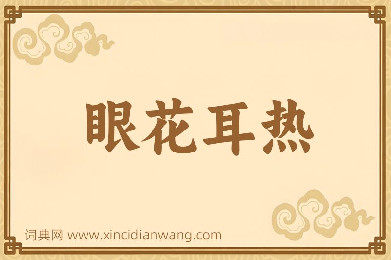 成语眼花耳热图片