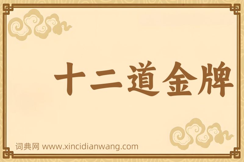 成语十二道金牌图片