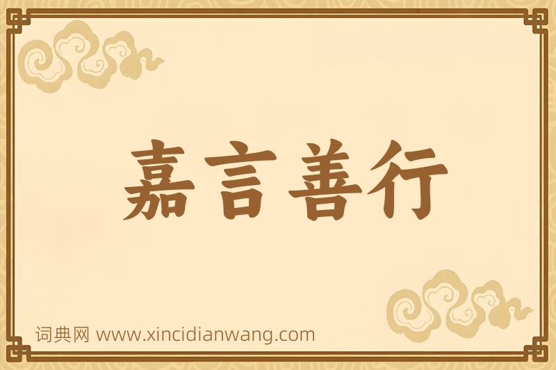成语嘉言善行图片