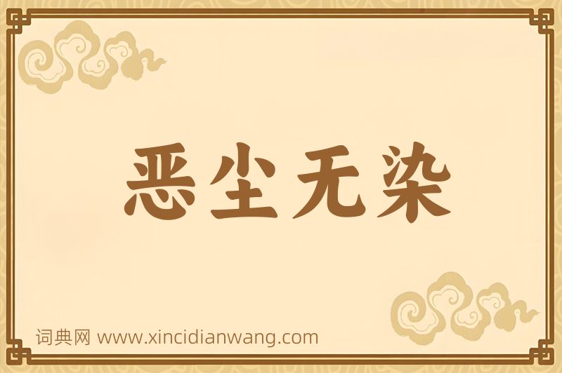 成语恶尘无染图片