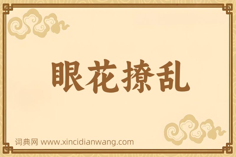 成语眼花撩乱图片