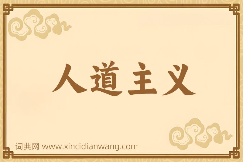 成语人道主义图片