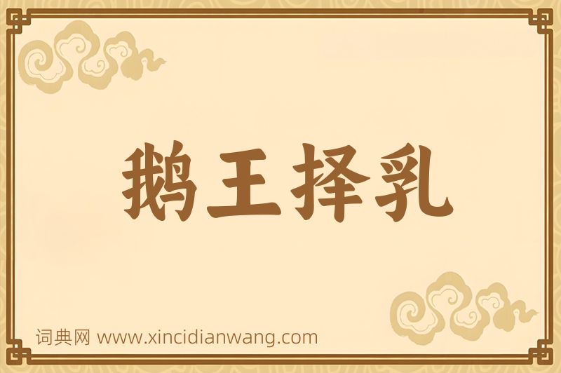 成语鹅王择乳图片
