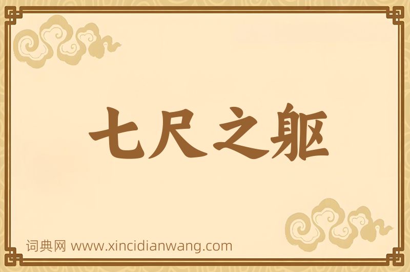 成语七尺之躯图片