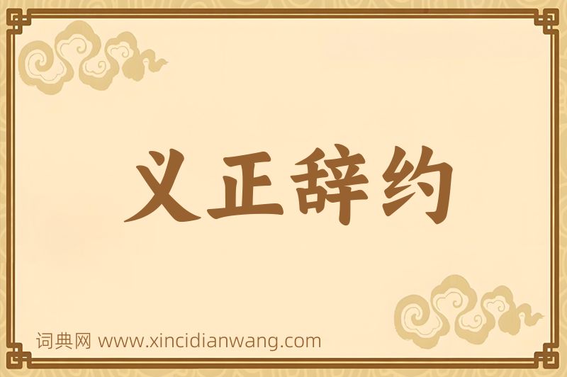 成语义正辞约图片