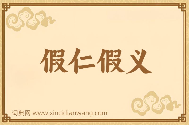 成语假仁假义图片