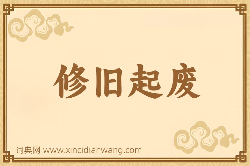 成语修旧起废图片