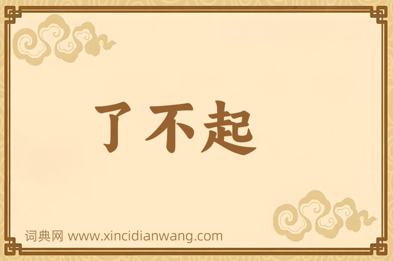 成语了不起图片