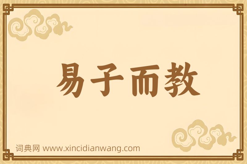 成语易子而教图片