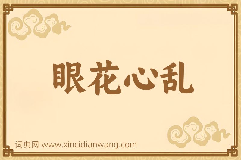 成语眼花心乱图片