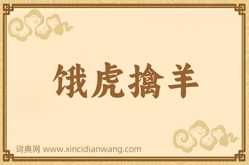 成语饿虎擒羊图片