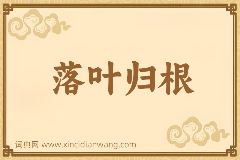 成语落叶归根图片