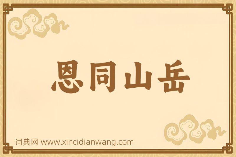 成语恩同山岳图片
