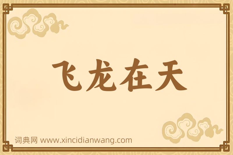 成语飞龙在天图片