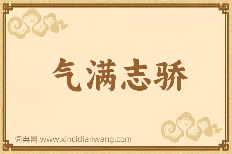成语气满志骄图片