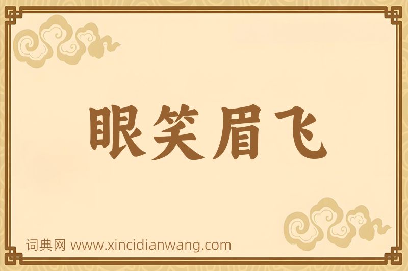 成语眼笑眉飞图片