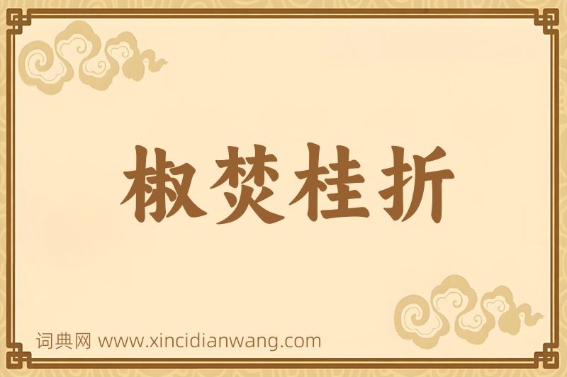 成语椒焚桂折图片