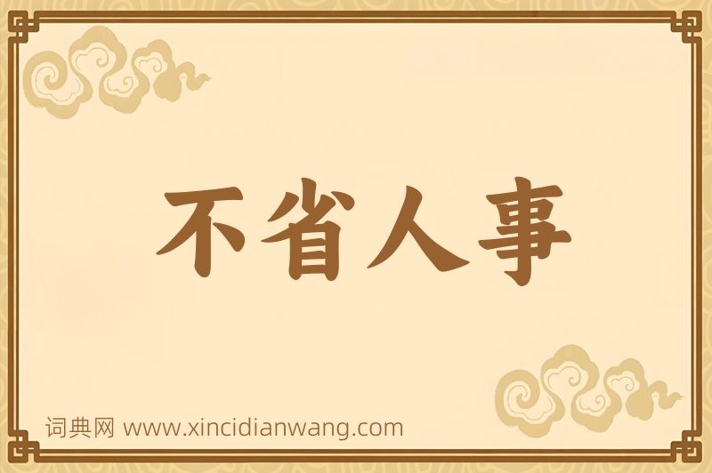 成语不省人事图片