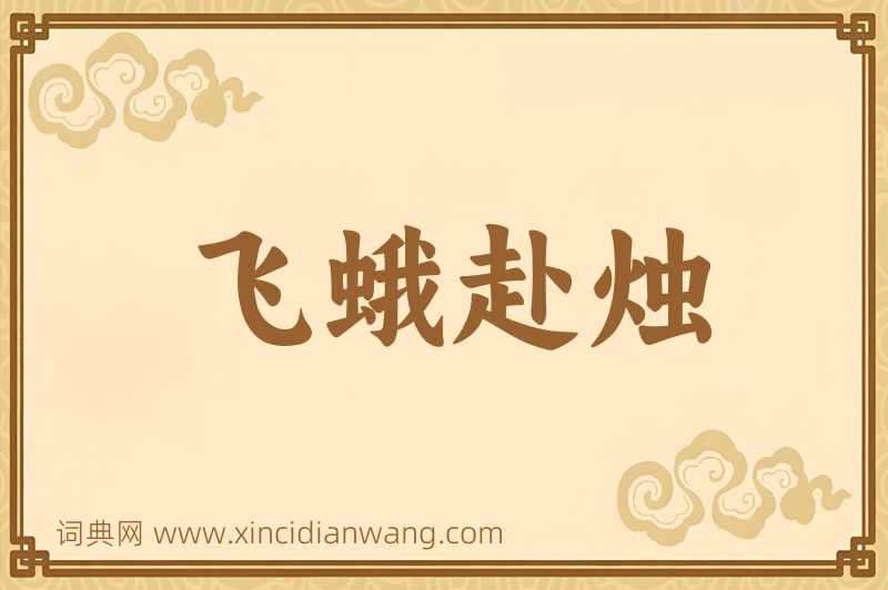 成语飞蛾赴烛图片
