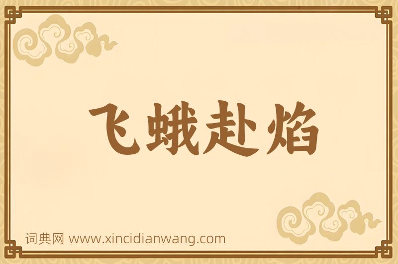 成语飞蛾赴焰图片