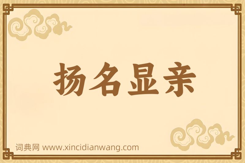 成语扬名显亲图片