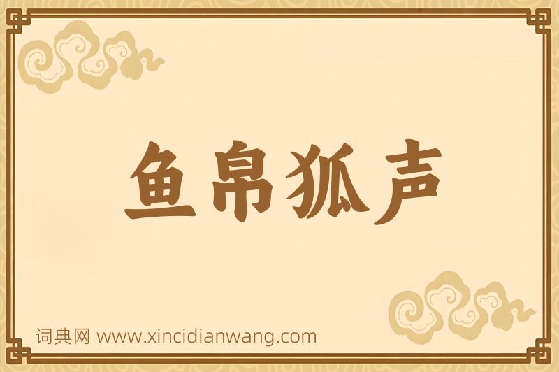 成语鱼帛狐声图片
