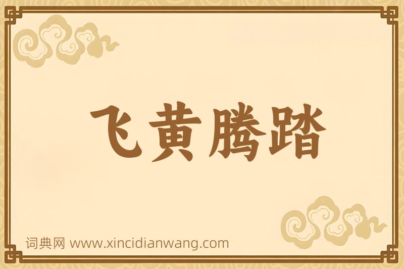 成语飞黄腾踏图片