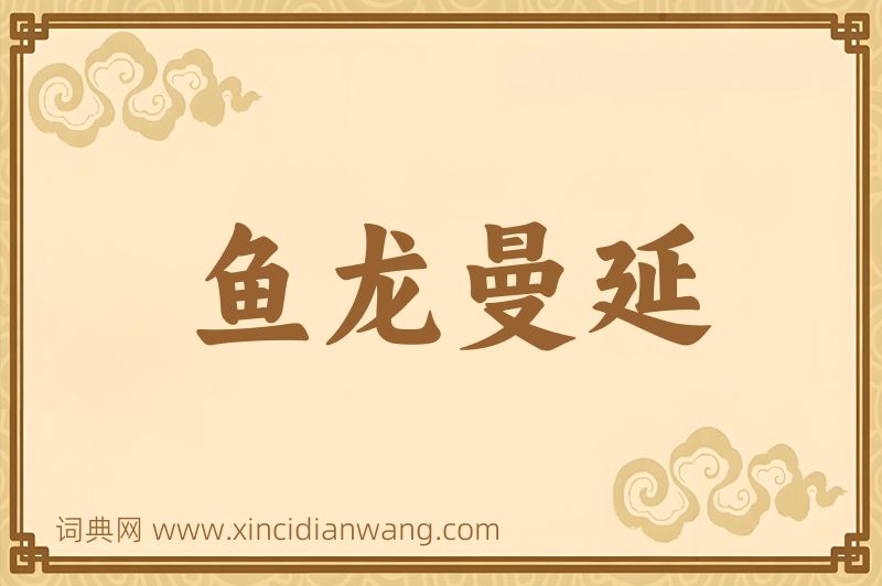 成语鱼龙曼延图片