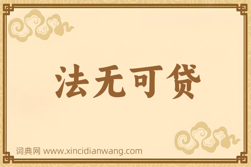 成语法无可贷图片