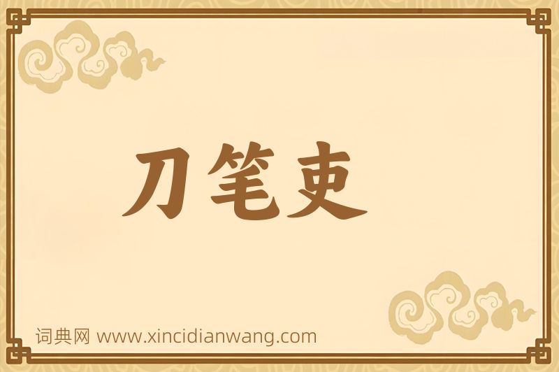 成语刀笔吏图片